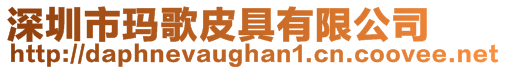 深圳市瑪歌皮具有限公司