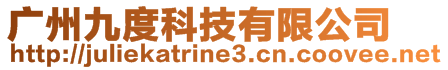 廣州九度科技有限公司