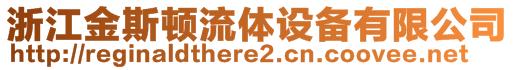 浙江金斯顿流体设备有限公司