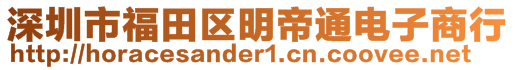 深圳市福田區(qū)明帝通電子商行