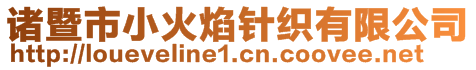 諸暨市小火焰針織有限公司