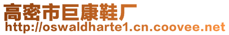 高密市巨康鞋廠