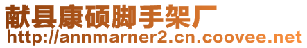 獻縣康碩腳手架廠