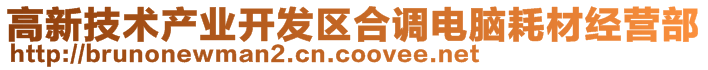 高新技術(shù)產(chǎn)業(yè)開發(fā)區(qū)合調(diào)電腦耗材經(jīng)營部