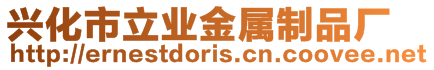 興化市立業(yè)金屬制品廠