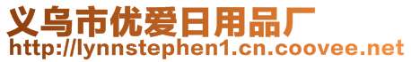 義烏市優(yōu)愛日用品廠