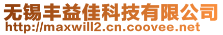 無錫豐益佳科技有限公司