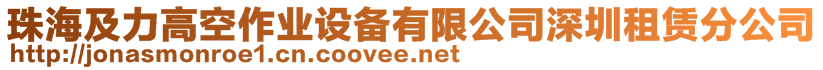 珠海及力高空作业设备有限公司深圳租赁分公司