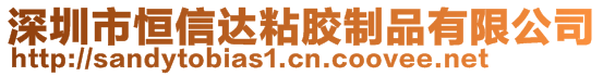 深圳市恒信達粘膠制品有限公司