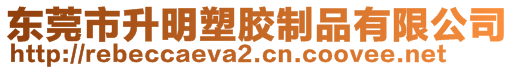 東莞市升明塑膠制品有限公司