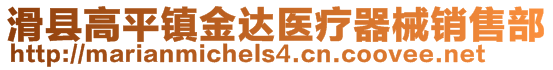 滑縣高平鎮(zhèn)金達(dá)醫(yī)療器械銷售部