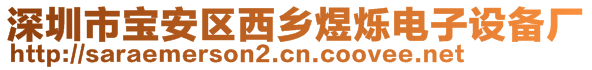 深圳市寶安區(qū)西鄉(xiāng)煜爍電子設(shè)備廠