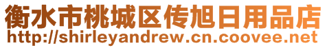 衡水市桃城区传旭日用品店