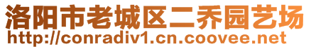 洛陽市老城區(qū)二喬園藝場