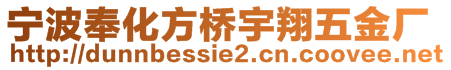 寧波奉化方橋宇翔五金廠