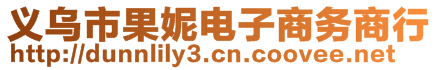 義烏市果妮電子商務(wù)商行