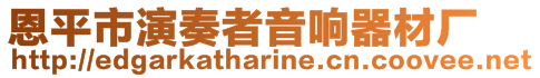 恩平市演奏者音響器材廠