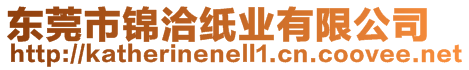 東莞市錦洽紙業(yè)有限公司