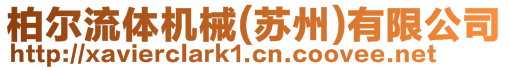 柏爾流體機械(蘇州)有限公司