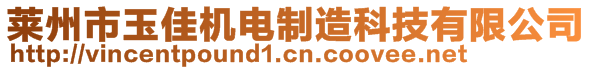 莱州市玉佳机电制造科技有限公司