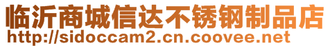 臨沂商城信達(dá)不銹鋼制品店