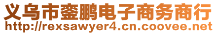 義烏市鑾鵬電子商務(wù)商行