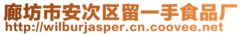 廊坊市安次区留一手食品厂