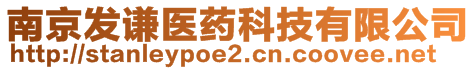 南京發(fā)謙醫(yī)藥科技有限公司