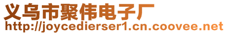 义乌市聚伟电子厂