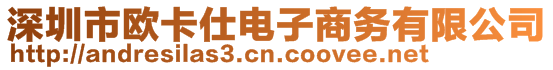 深圳市歐卡仕電子商務(wù)有限公司