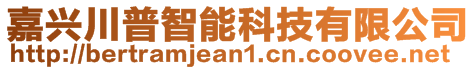 嘉兴川普智能科技有限公司