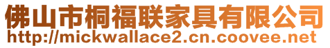 佛山市桐福联家具有限公司