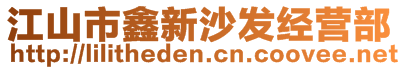 江山市鑫新沙发经营部