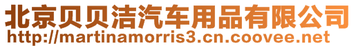 北京貝貝潔汽車用品有限公司