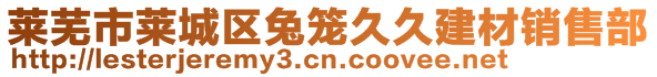 萊蕪市萊城區(qū)兔籠久久建材銷售部