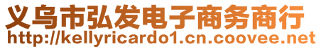 義烏市弘發(fā)電子商務(wù)商行