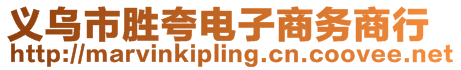 義烏市勝夸電子商務商行