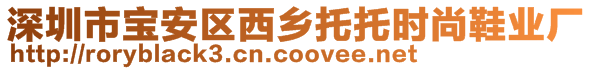 深圳市宝安区西乡托托时尚鞋业厂