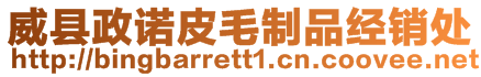 威縣政諾皮毛制品經(jīng)銷處