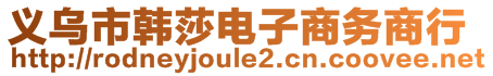 义乌市韩莎电子商务商行