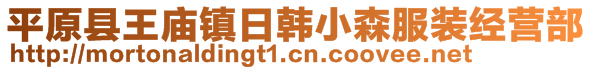 平原縣王廟鎮(zhèn)日韓小森服裝經(jīng)營部