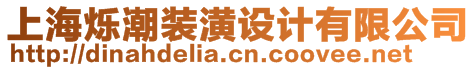 上海爍潮裝潢設(shè)計(jì)有限公司