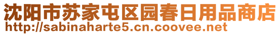 沈陽(yáng)市蘇家屯區(qū)園春日用品商店