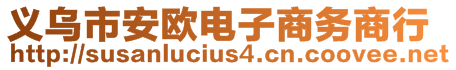 義烏市安歐電子商務(wù)商行