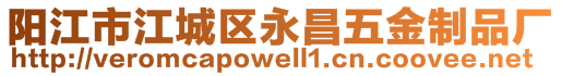 陽江市江城區永昌五金制品廠