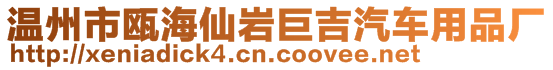 溫州市甌海仙巖巨吉汽車用品廠