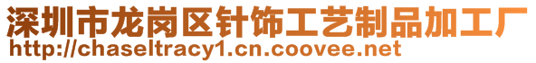 深圳市龙岗区针饰工艺制品加工厂