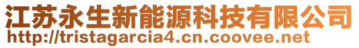 江蘇永生新能源科技有限公司