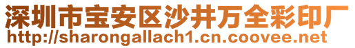 深圳市寶安區(qū)沙井萬全彩印廠