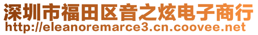 深圳市福田區(qū)音之炫電子商行